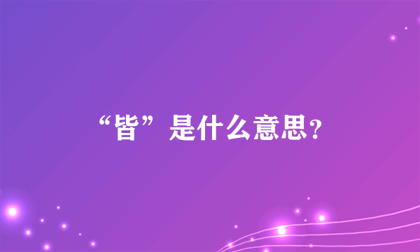 “皆”是什么意思？