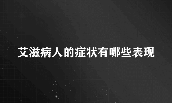 艾滋病人的症状有哪些表现