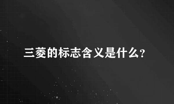 三菱的标志含义是什么？