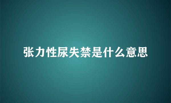 张力性尿失禁是什么意思