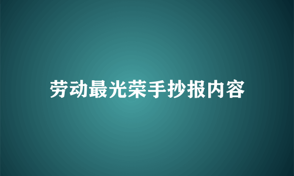 劳动最光荣手抄报内容