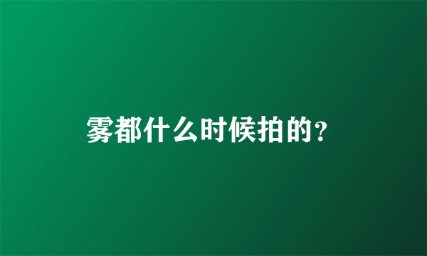 雾都什么时候拍的？