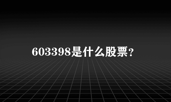 603398是什么股票？