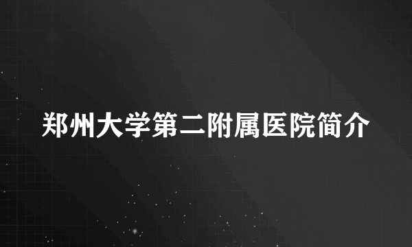 郑州大学第二附属医院简介