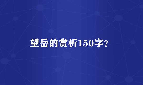 望岳的赏析150字？