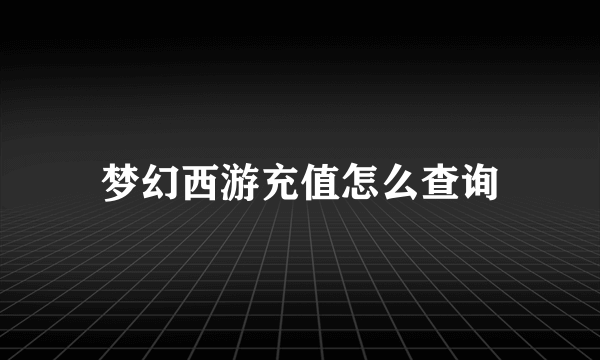 梦幻西游充值怎么查询