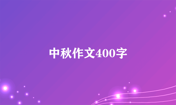 中秋作文400字