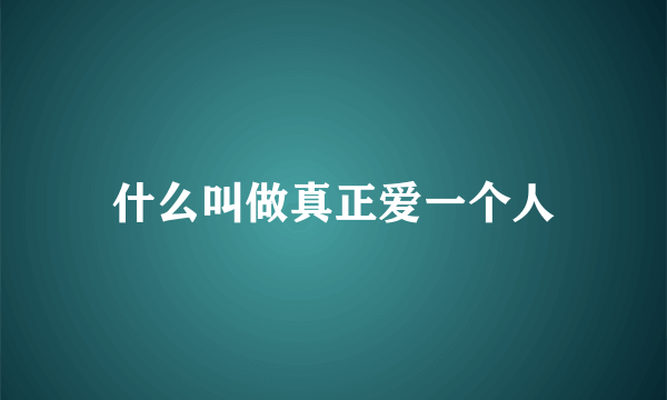 什么叫做真正爱一个人