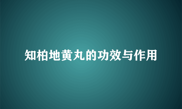 知柏地黄丸的功效与作用