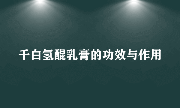 千白氢醌乳膏的功效与作用