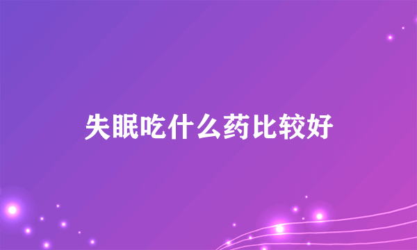 失眠吃什么药比较好