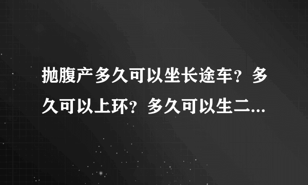 抛腹产多久可以坐长途车？多久可以上环？多久可以生二胎？多久可以同房？