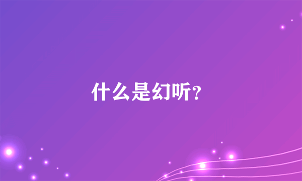 什么是幻听？