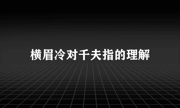 横眉冷对千夫指的理解