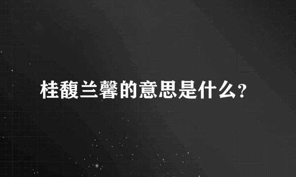 桂馥兰馨的意思是什么？