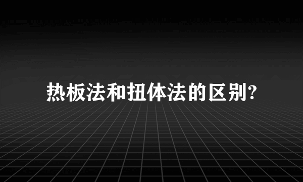 热板法和扭体法的区别?