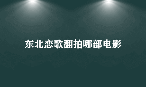 东北恋歌翻拍哪部电影