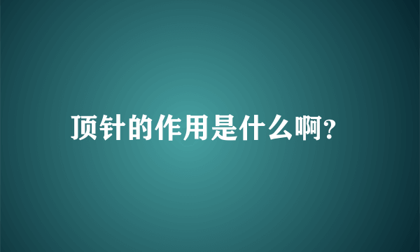 顶针的作用是什么啊？