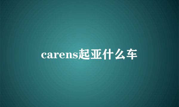 carens起亚什么车