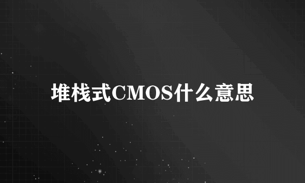 堆栈式CMOS什么意思