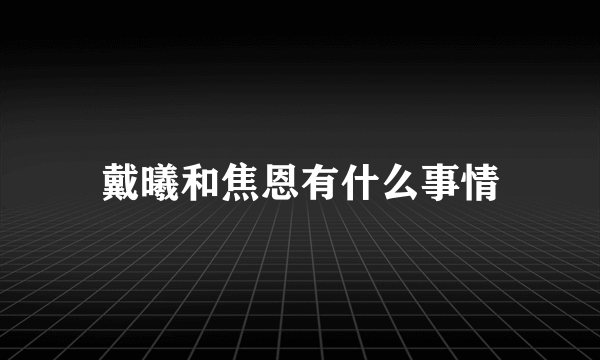 戴曦和焦恩有什么事情