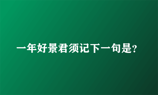 一年好景君须记下一句是？