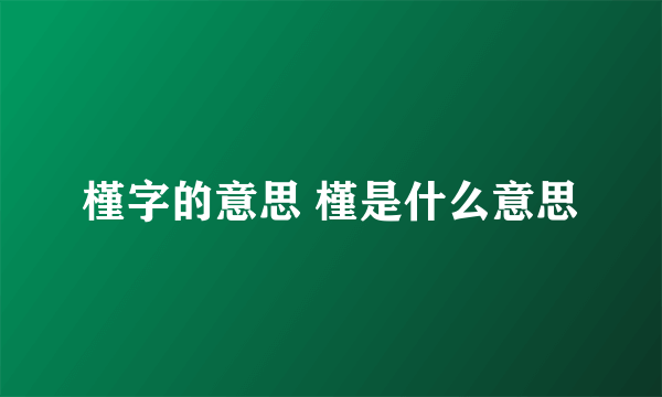 槿字的意思 槿是什么意思