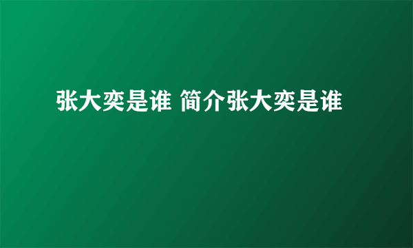 张大奕是谁 简介张大奕是谁