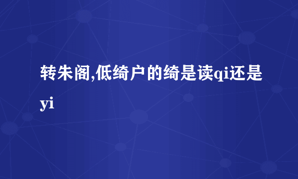 转朱阁,低绮户的绮是读qi还是yi