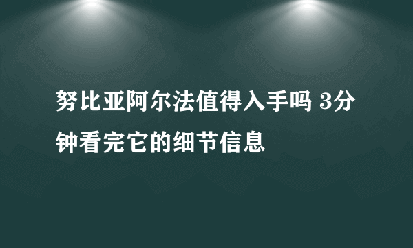 努比亚阿尔法值得入手吗 3分钟看完它的细节信息