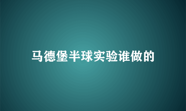 马德堡半球实验谁做的