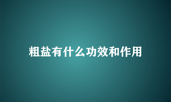 粗盐有什么功效和作用