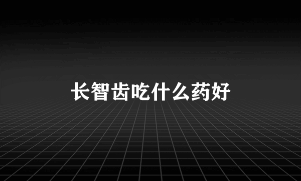 长智齿吃什么药好