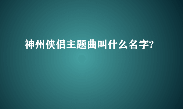 神州侠侣主题曲叫什么名字?