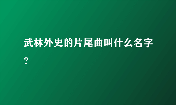 武林外史的片尾曲叫什么名字？