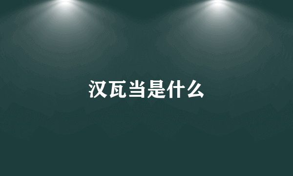 汉瓦当是什么