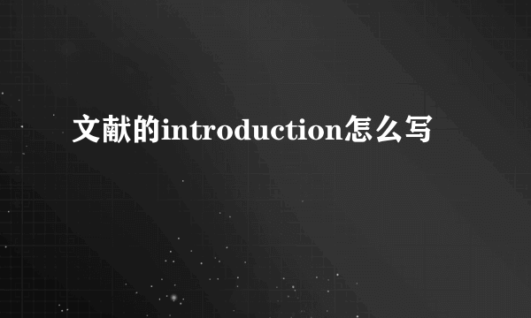 文献的introduction怎么写