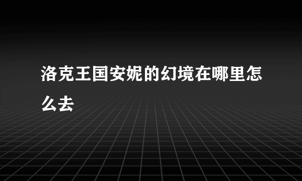 洛克王国安妮的幻境在哪里怎么去