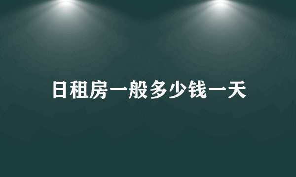 日租房一般多少钱一天