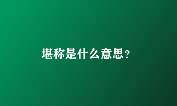 堪称是什么意思？