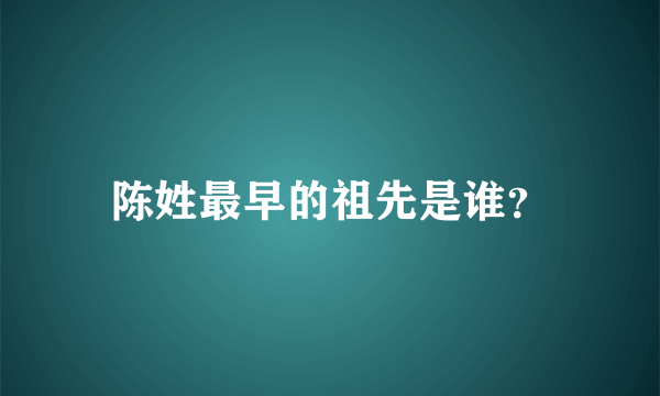 陈姓最早的祖先是谁？