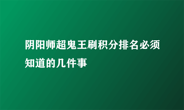 阴阳师超鬼王刷积分排名必须知道的几件事