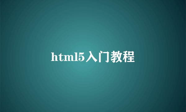 html5入门教程