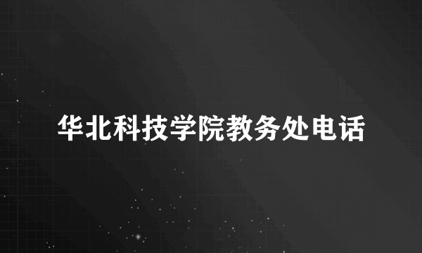 华北科技学院教务处电话