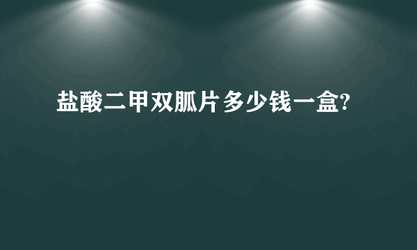 盐酸二甲双胍片多少钱一盒?