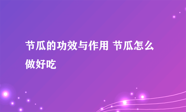 节瓜的功效与作用 节瓜怎么做好吃