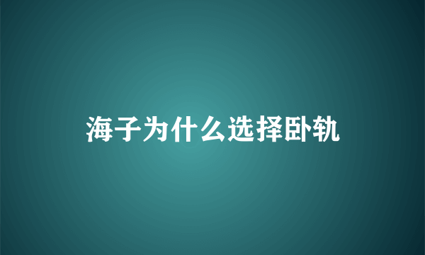 海子为什么选择卧轨