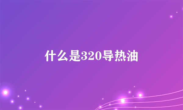 什么是320导热油