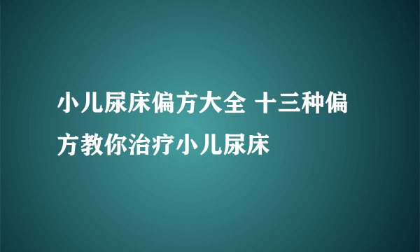 小儿尿床偏方大全 十三种偏方教你治疗小儿尿床