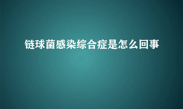 链球菌感染综合症是怎么回事